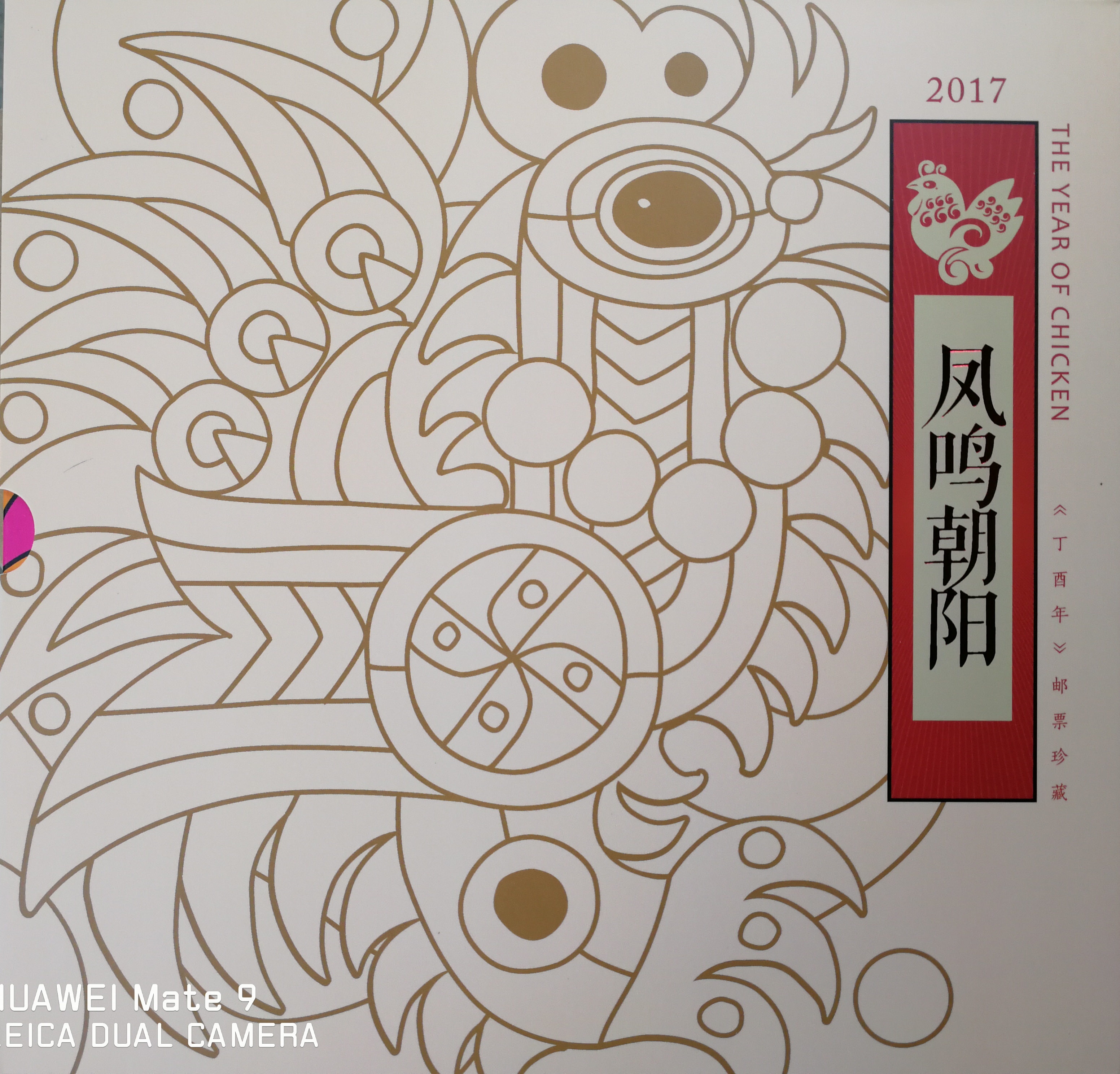 《凤鸣朝阳》邮票珍藏邮册,全新