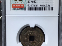 天启通宝背无字篆书