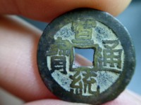 宣统通宝各版本图片