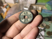 篆书靖康通宝背上星折三铁钱