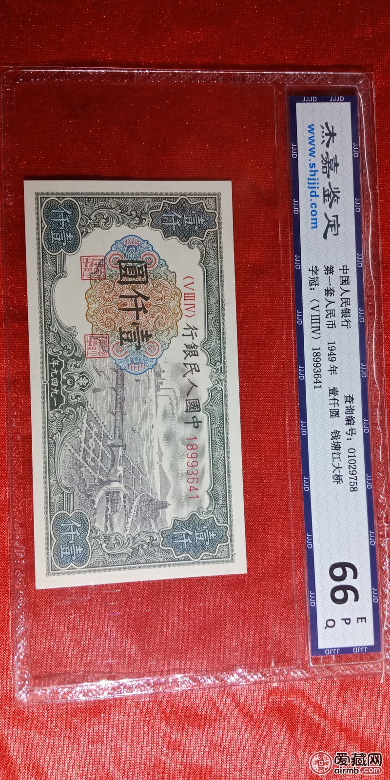第一版人民币一千元面值,三连号加一单张,-价格3300元-爱藏拍卖-爱藏