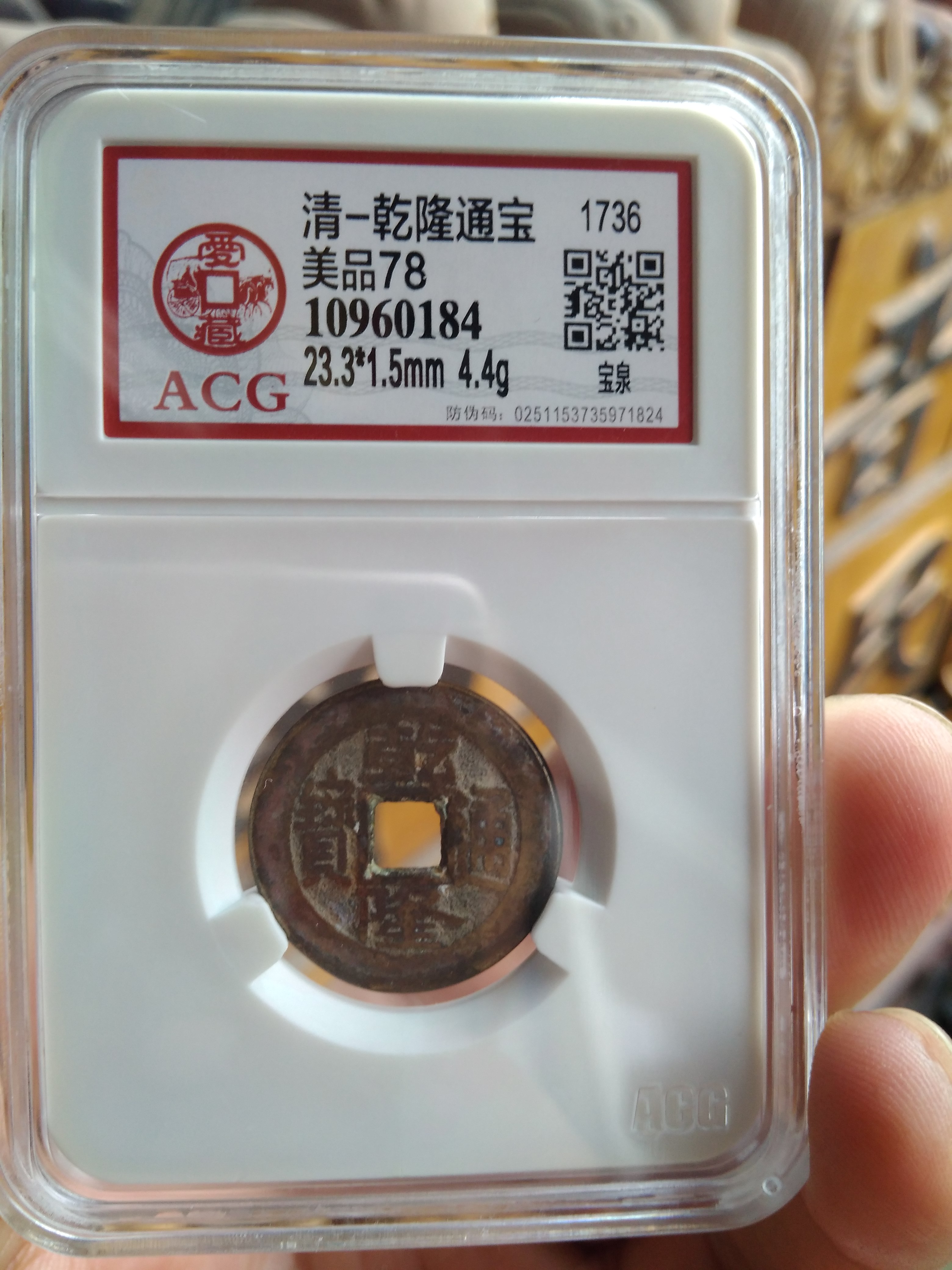 爱藏评级乾隆通宝,0元起拍,每