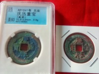 最新庆历重宝价格表