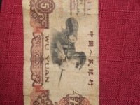 1960年5元人民币 三罗