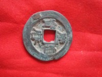 庆历重宝铁钱价格