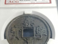 崇宁元宝大钱
