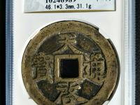 天启通宝小平光背
