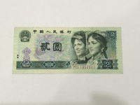 1990年的2元人民币