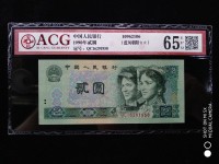 1990年版2元人民币绿幽灵