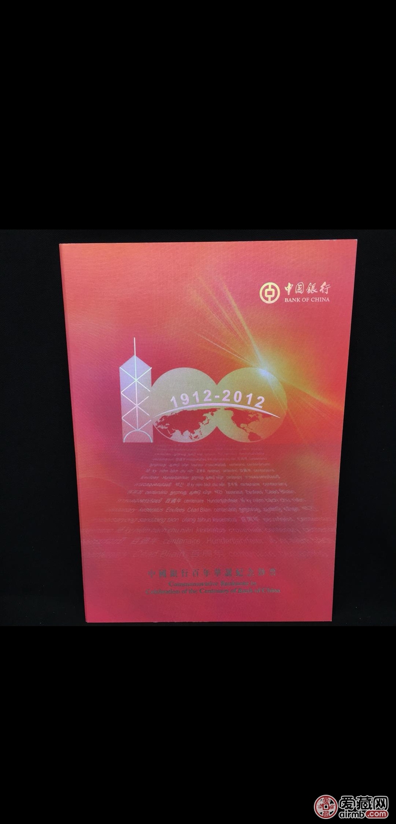 中国银行成立100周年,三连体