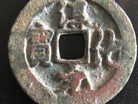 淳化元宝真假