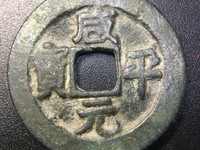 咸平元宝铜钱