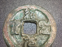 绍圣元宝折十大钱图片及价格
