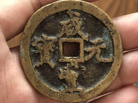 咸丰元宝当百值多少