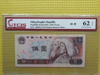 80年5元纸币翠鹤苍松