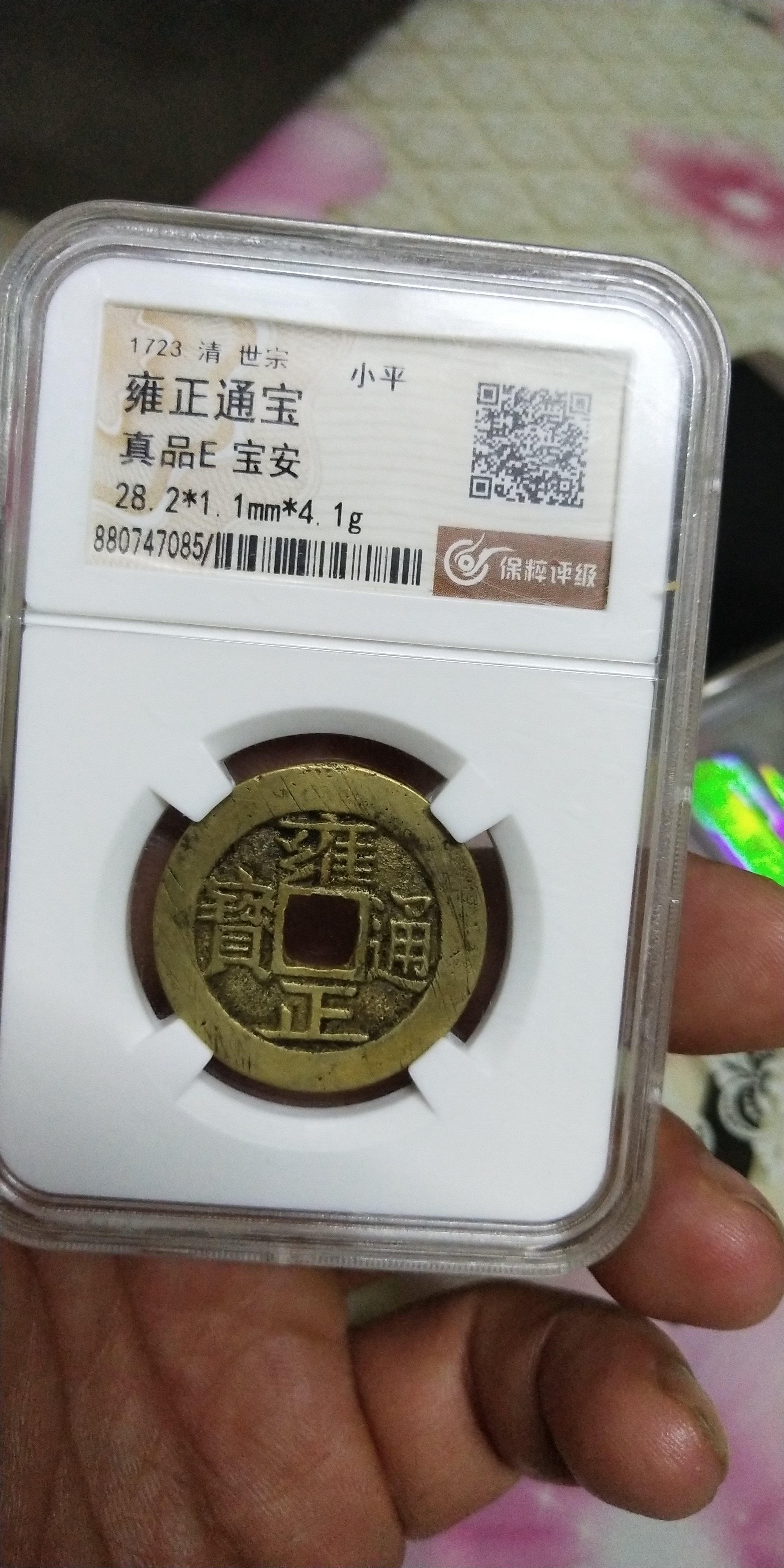 雍正通宝,宝安大样,尺寸28.