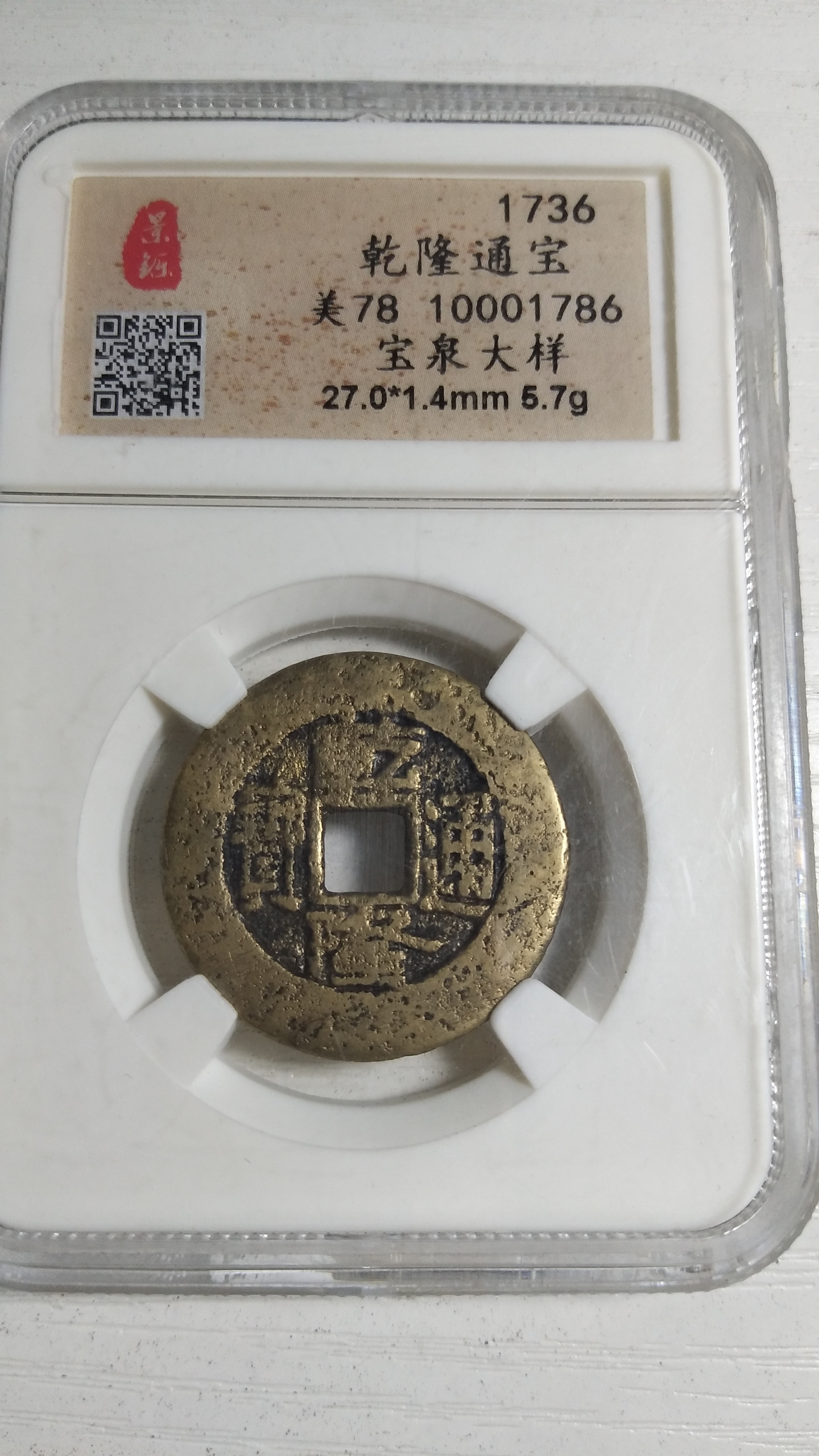 乾隆通宝宝泉大样