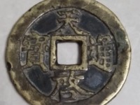 天启通宝篆书折三