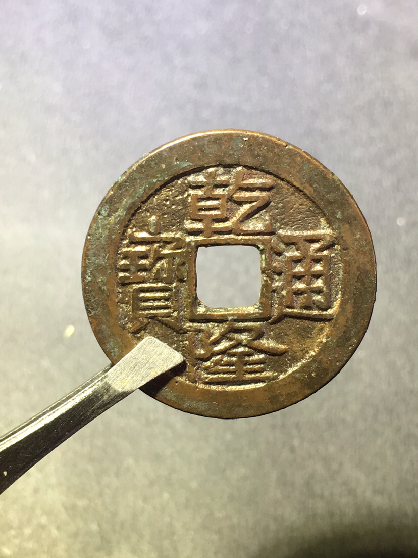 清.乾隆通宝 满文大字版