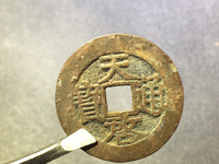 两种天启通宝对比