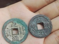 元符通宝篆书折三铜质