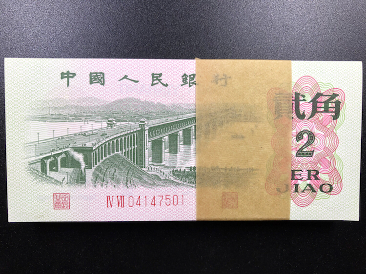 第三版人民币1962年大桥贰角