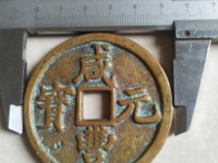 咸丰元宝当百有几种