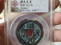顺天元宝背月铁母