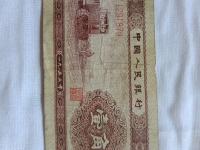1953年红色1角纸币