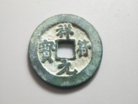 祥符元宝拍卖记录