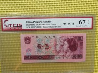 1996年老版1元人民币