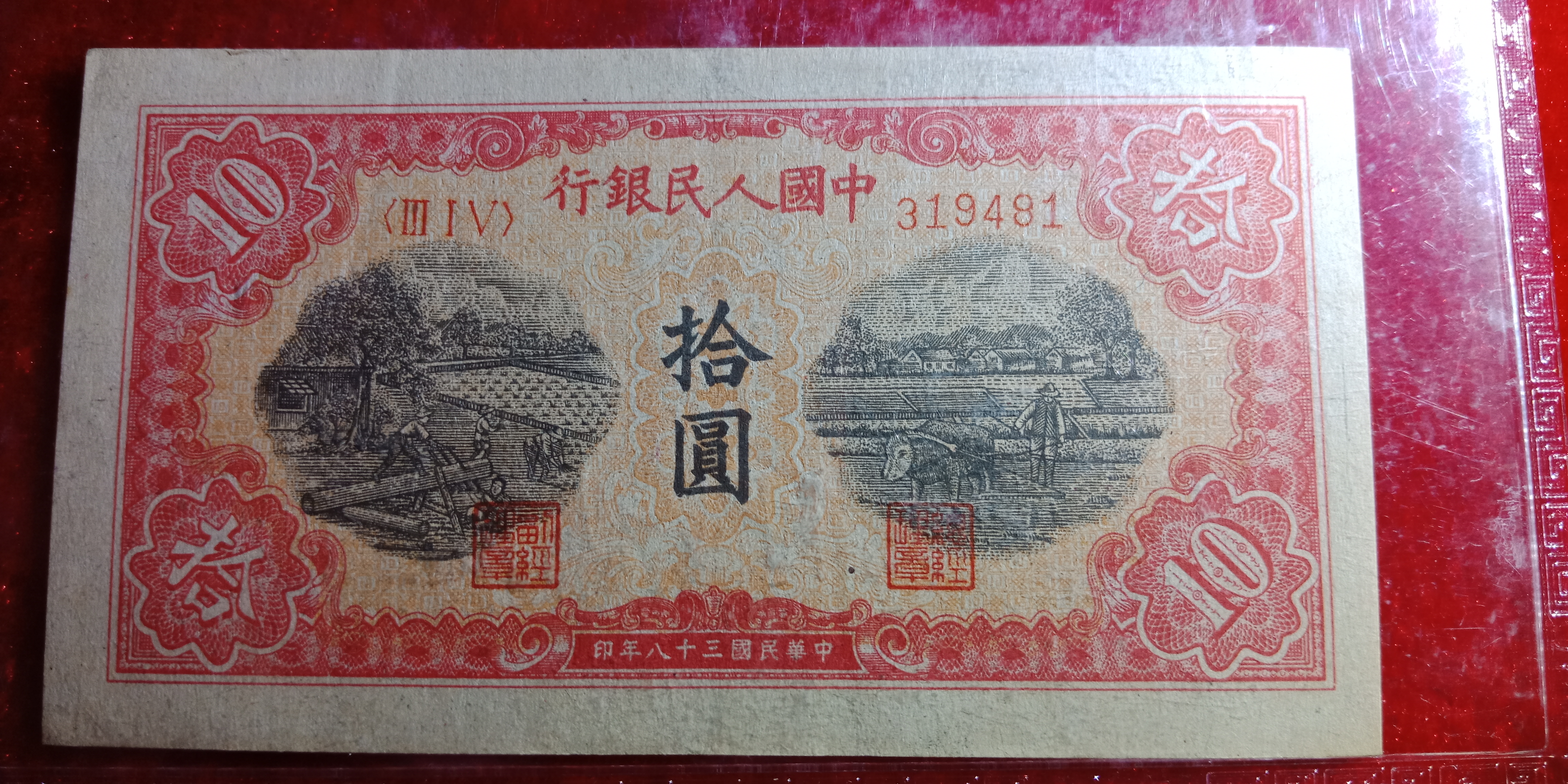 第一版人民币十元面值,主题背景