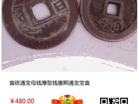 宣统通宝宝泉大样价格
