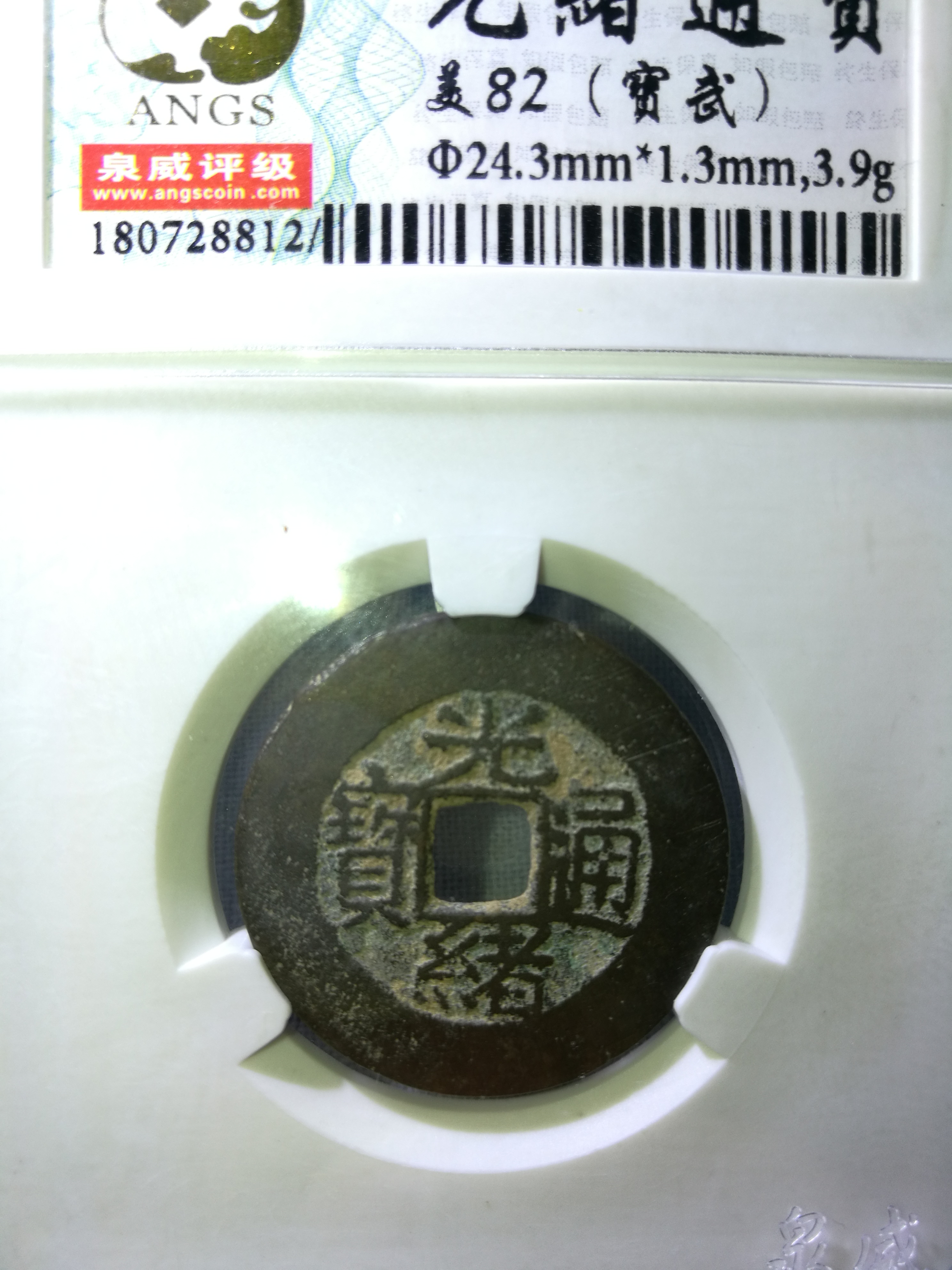 光绪通宝宝武局大样一枚,特少见