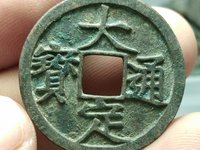 假大定通宝