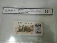 第三套人民币1角价格