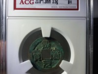 熙宁元宝背衡