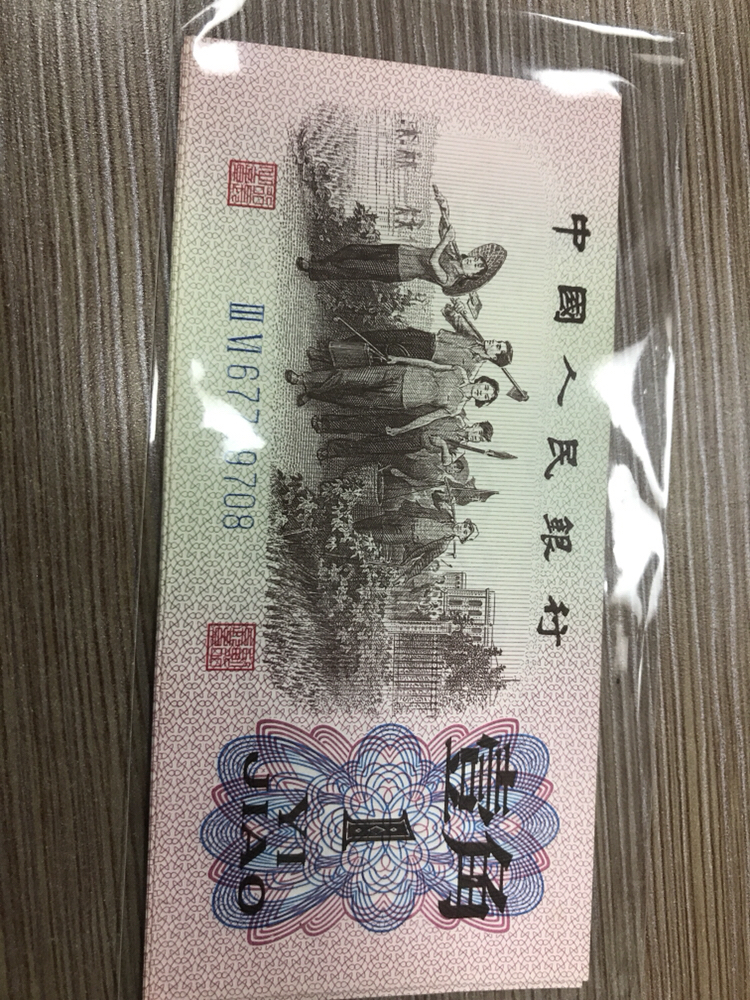 第三套人民币一角五连全新真假_图片_价格_评级-3版币