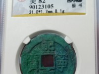 熙宁重宝32mm值多少钱