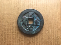 同治重宝当十价格及图片