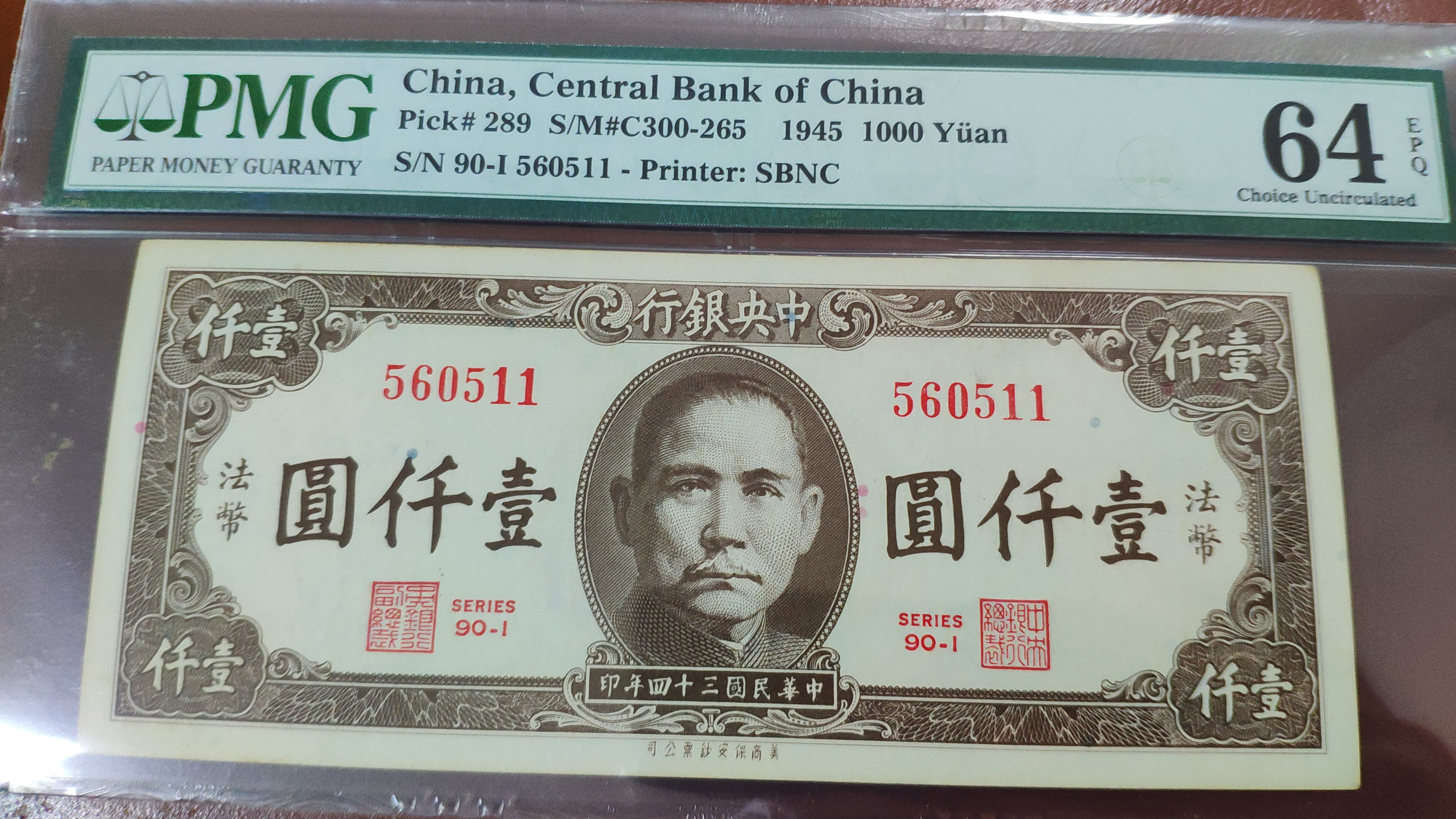 民国34年中央银行美商版法币券1000元,pmg6
