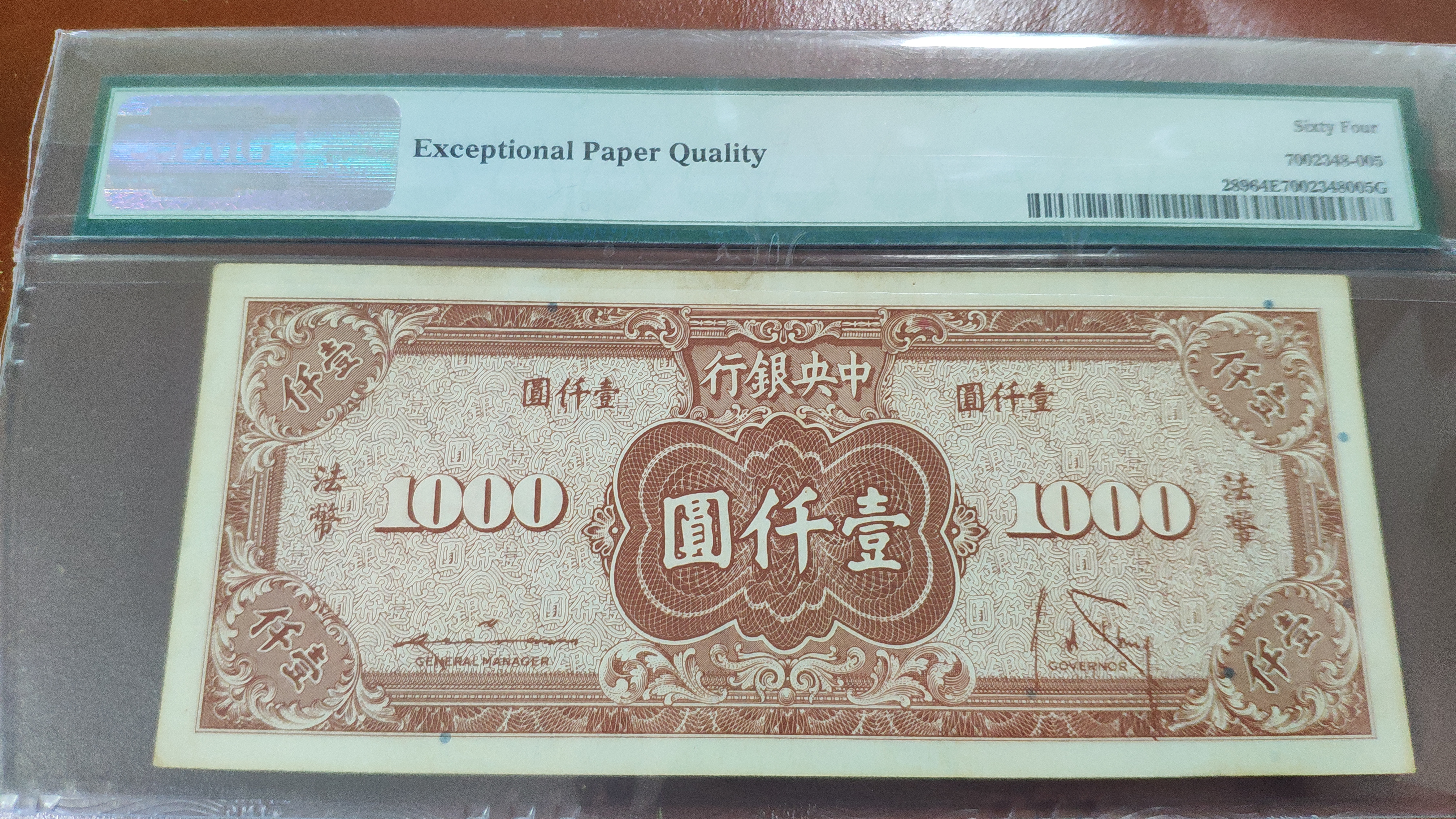 民国34年中央银行美商版法币券1000元,pmg6