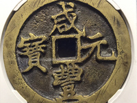 咸丰元宝当百60mm存世量多吗