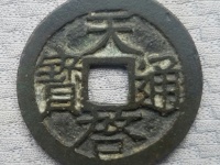 背面带户字的天启通宝价格