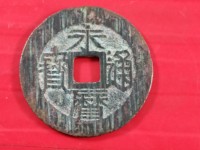 永历通宝背上明