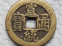 宣统通宝宝川局大样