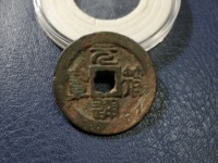 元符通宝哪些