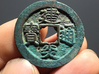 建炎通宝背下月