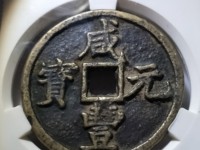 咸丰元宝当五百价格计重百两