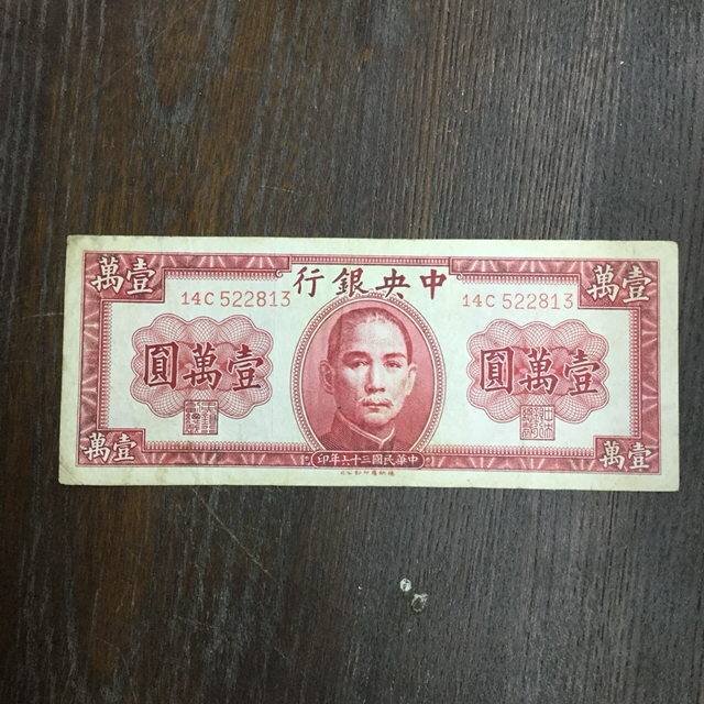 中央银行一万元中华民国纸币,品相如图,保真